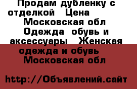Продам дубленку с отделкой › Цена ­ 5 000 - Московская обл. Одежда, обувь и аксессуары » Женская одежда и обувь   . Московская обл.